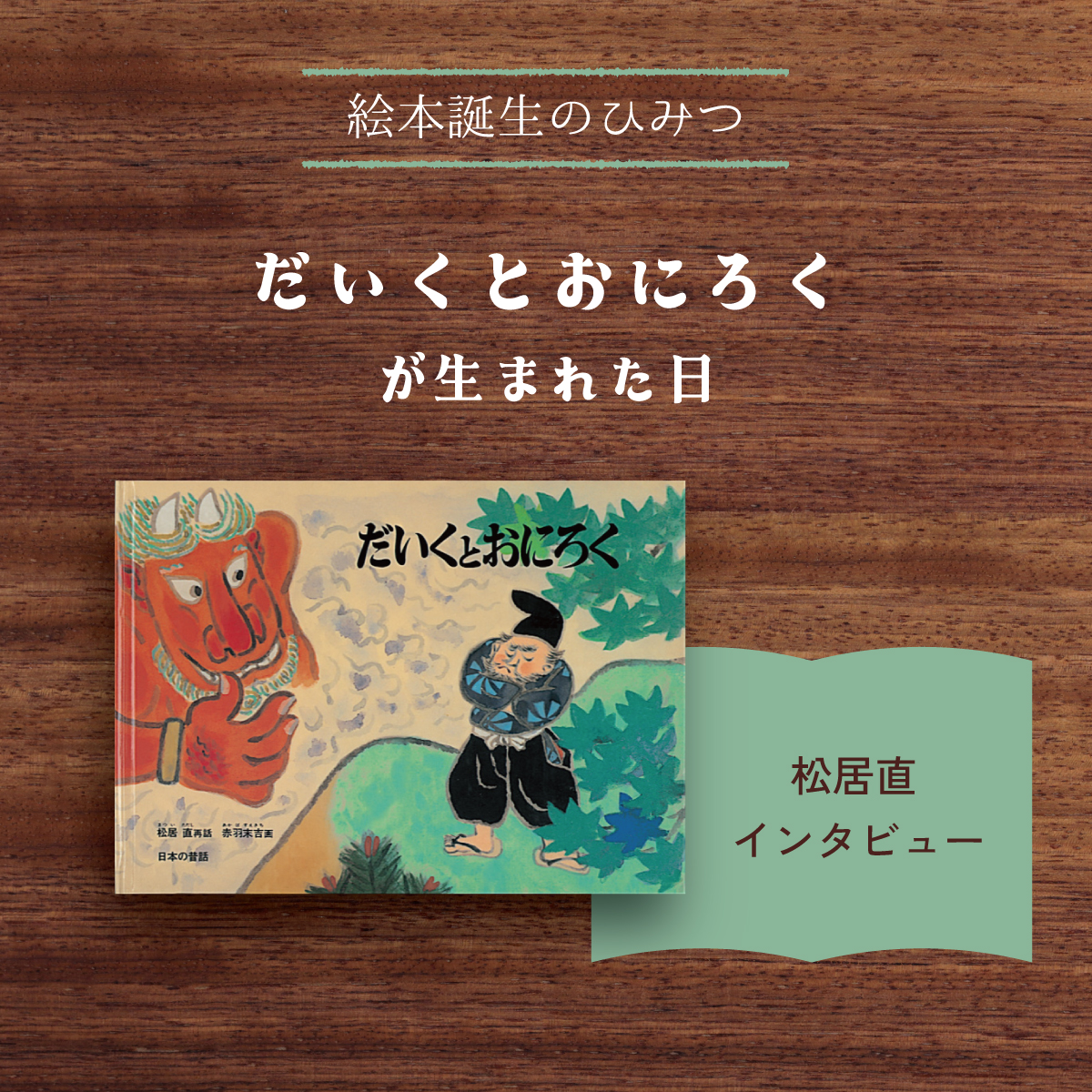 だいくとおにろくが生まれた日｜松居直インタビュー | とものま 子ども