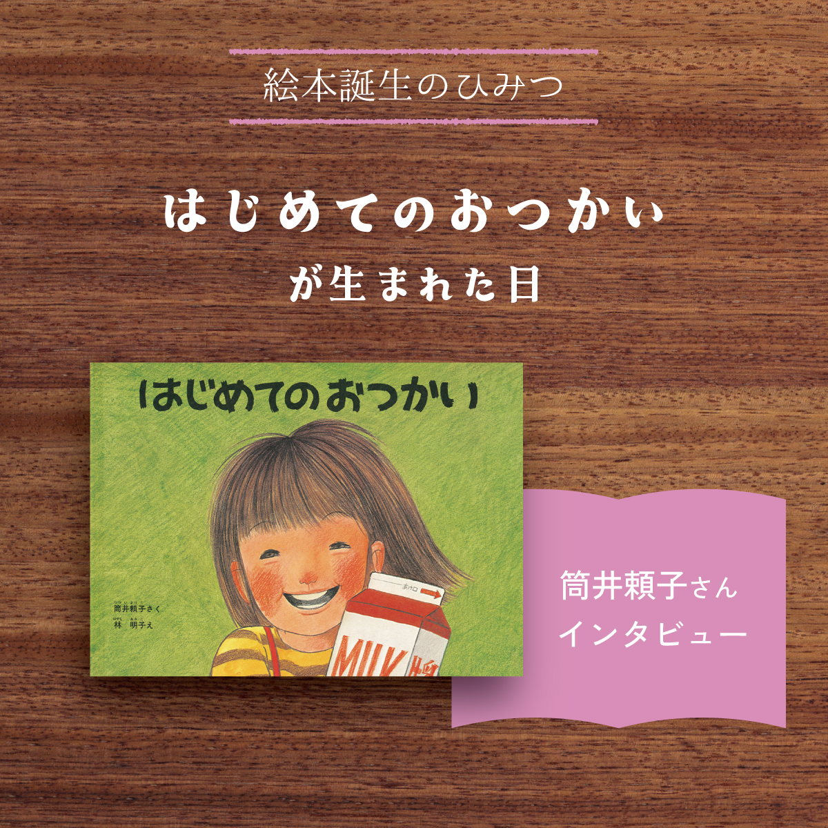 はじめてのおつかいが生まれた日｜筒井頼子さんインタビュー | ともの