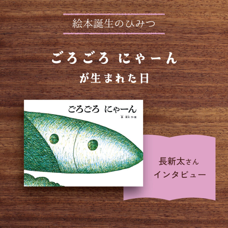 ごろごろにゃーんが生まれた日｜長新太さんインタビュー | とものま