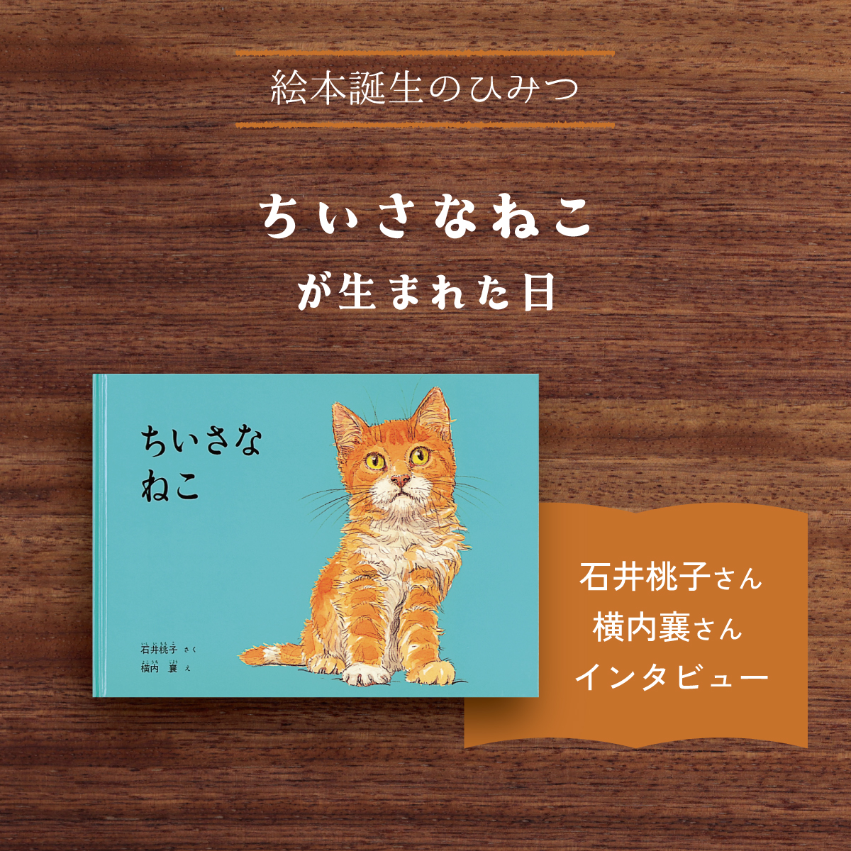 ちいさなねこが生まれた日｜石井桃子さん・横内襄さんインタビュー