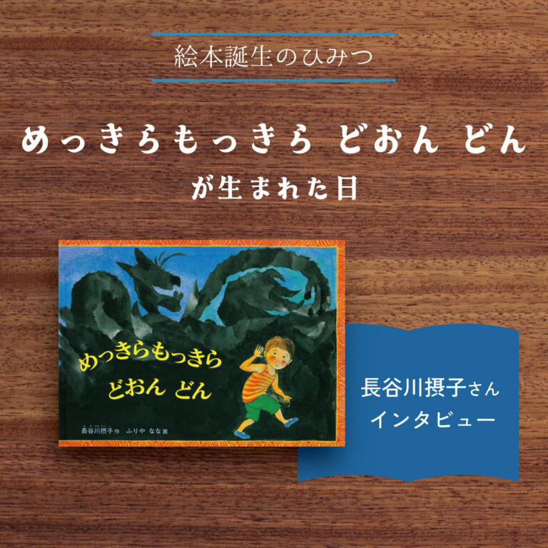 めっきらもっきら どおんどんが生まれた日｜長谷川摂子さん