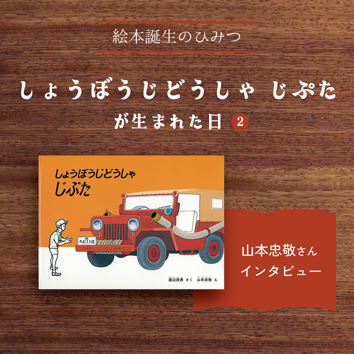 しょうぼうじどうしゃ じぷたが生まれた日②｜山本忠敬さん