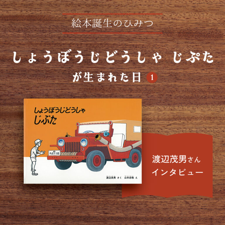 しょうぼうじどうしゃ じぷたが生まれた日②｜山本忠敬さん