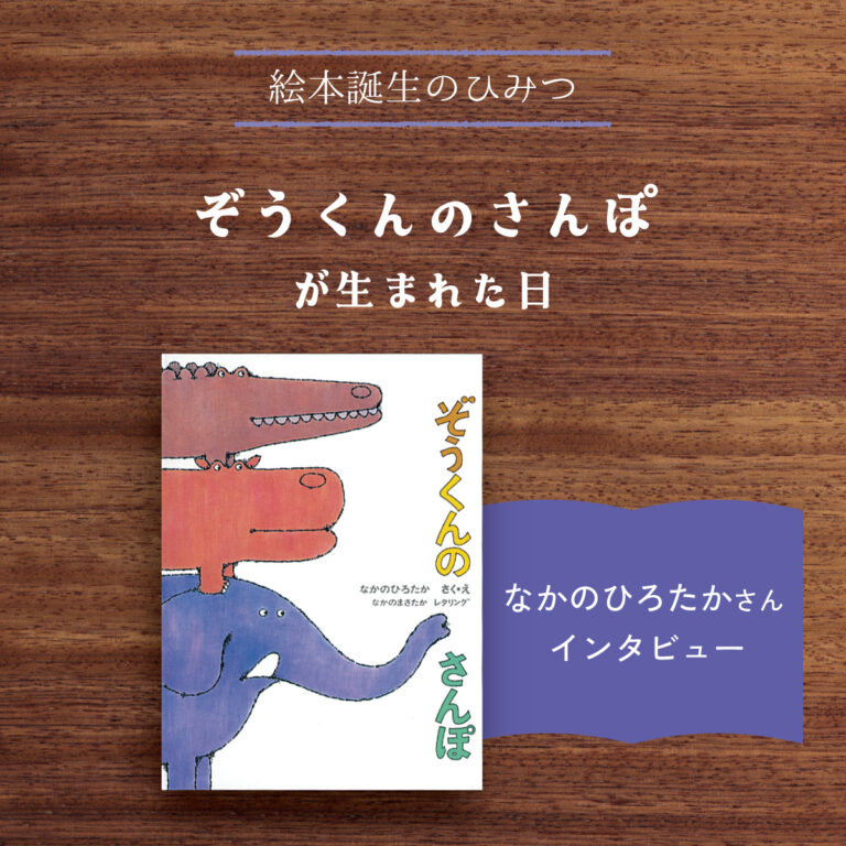 ぞうくんのさんぽが生まれた日｜なかのひろたかさんインタビュー | と