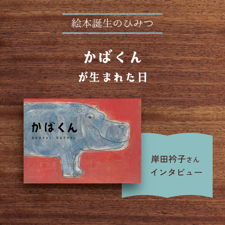 絵本誕生のひみつ | とものま 子どもと大人と絵本をつなぐ福音館のWeb