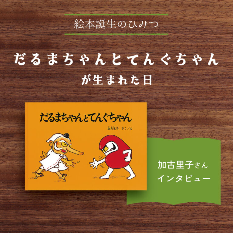 だるまちゃんとてんぐちゃんが生まれた日｜加古里子さんインタビュー