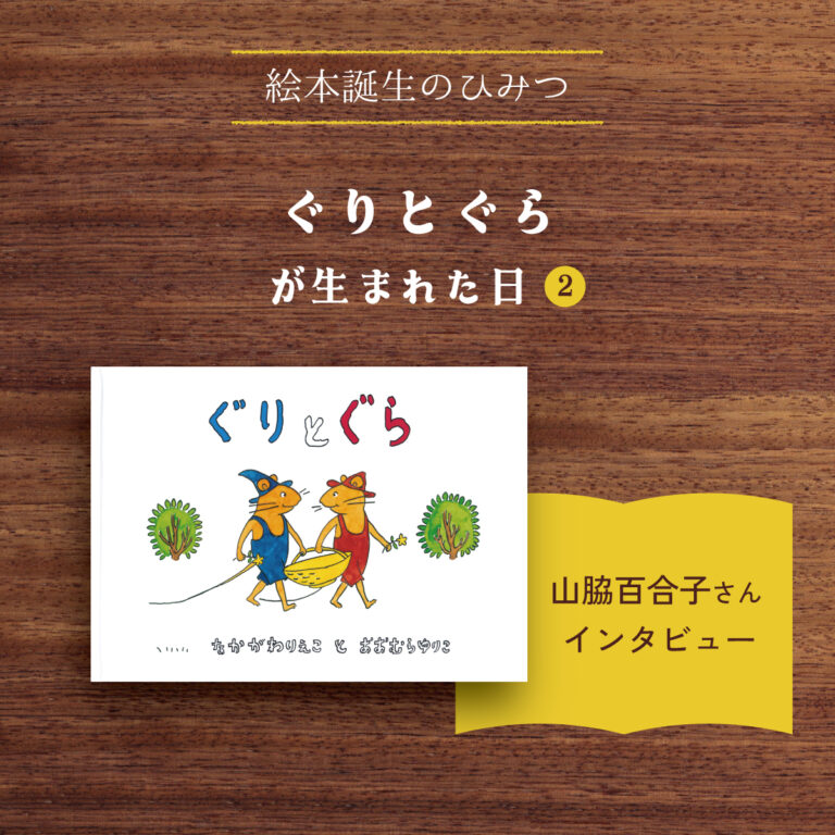 ぐりとぐらが生まれた日①｜中川李枝子さんインタビュー | とものま