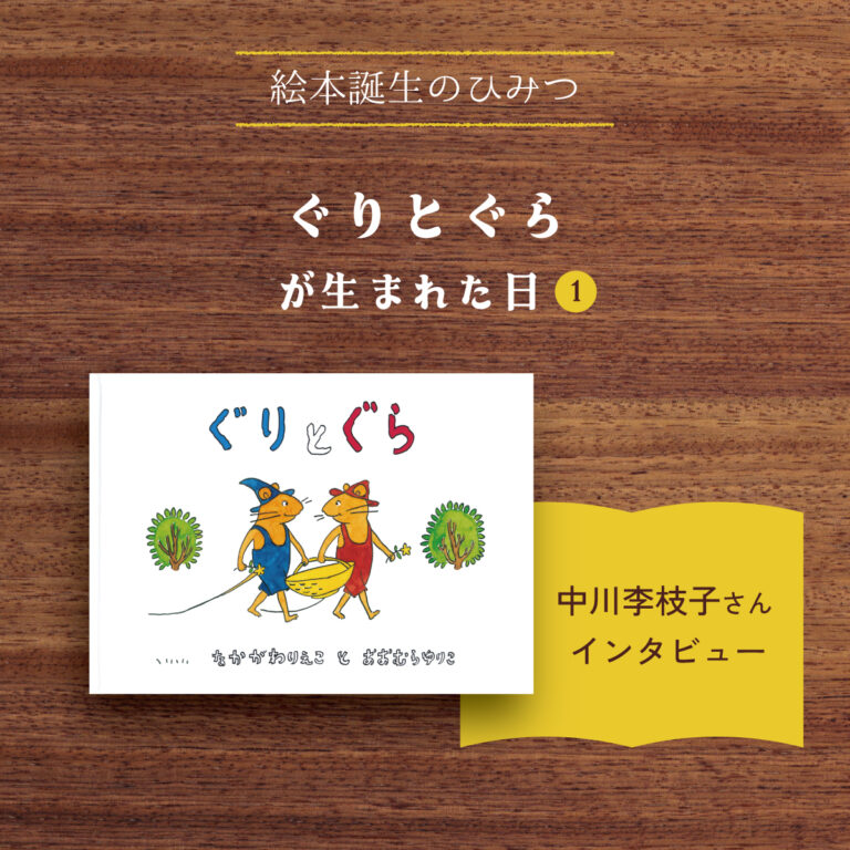 ぐりとぐらが生まれた日①｜中川李枝子さんインタビュー | とものま