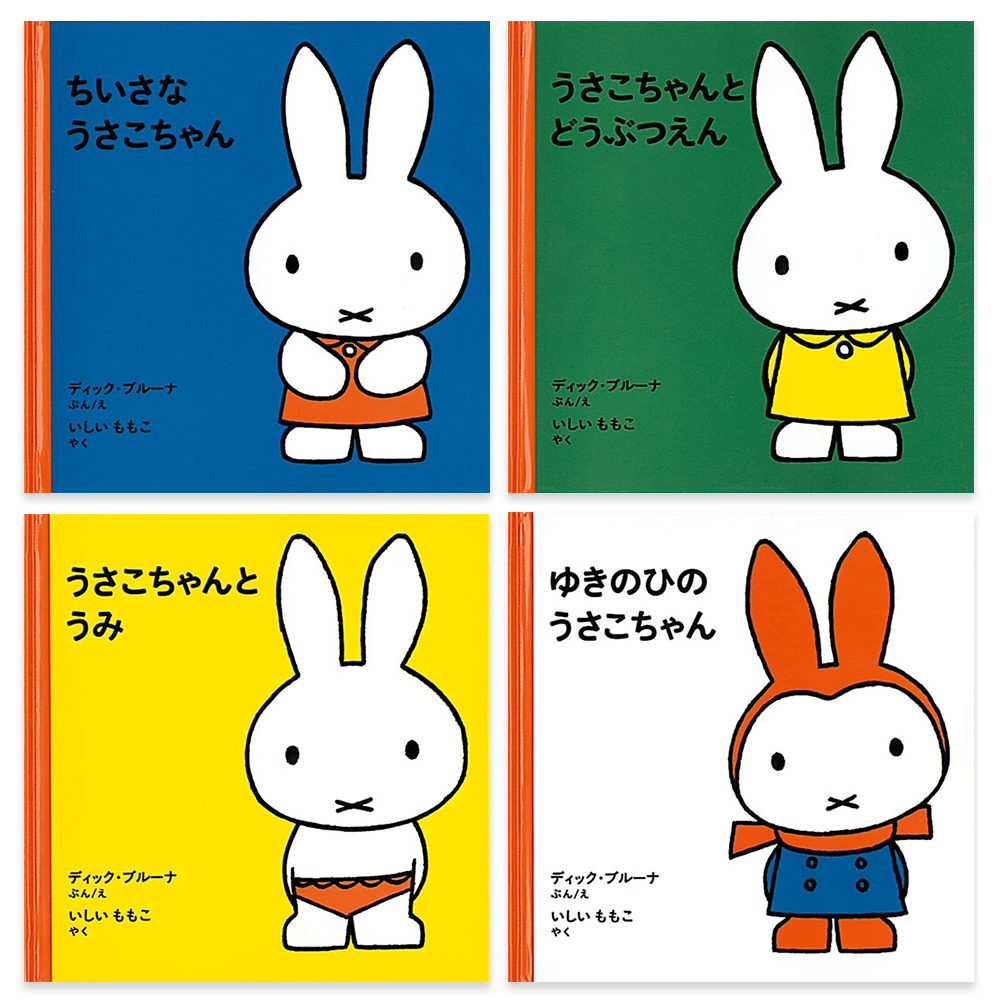 うさこちゃん」と「ミッフィー」…2つの名前があるのはなぜ