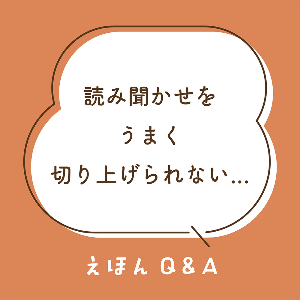 Q7 読み聞かせをうまく切り上げられません…… | とものま 子どもと大人