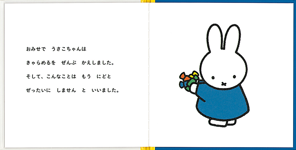 絵本　012 こどものとも　うさこちゃん 伝えるのが難しいことを子どもの心に寄り添って描いた「うさこちゃん
