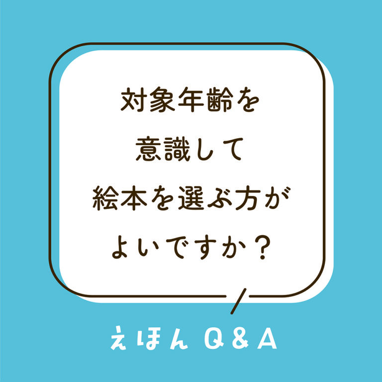 Q8 「対象年齢」を意識して絵本を選ぶ方がよいですか？ | とものま