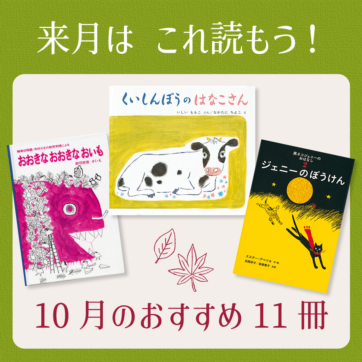 10月は これ読もう！ ≪東京子ども図書館の職員がおすすめする10月の絵本＆読み物 11選≫