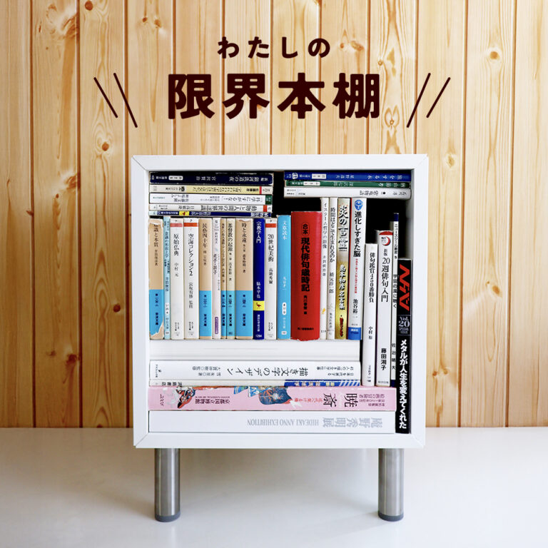 わたしの限界本棚 | とものま 子どもと大人と絵本をつなぐ福音館のWeb
