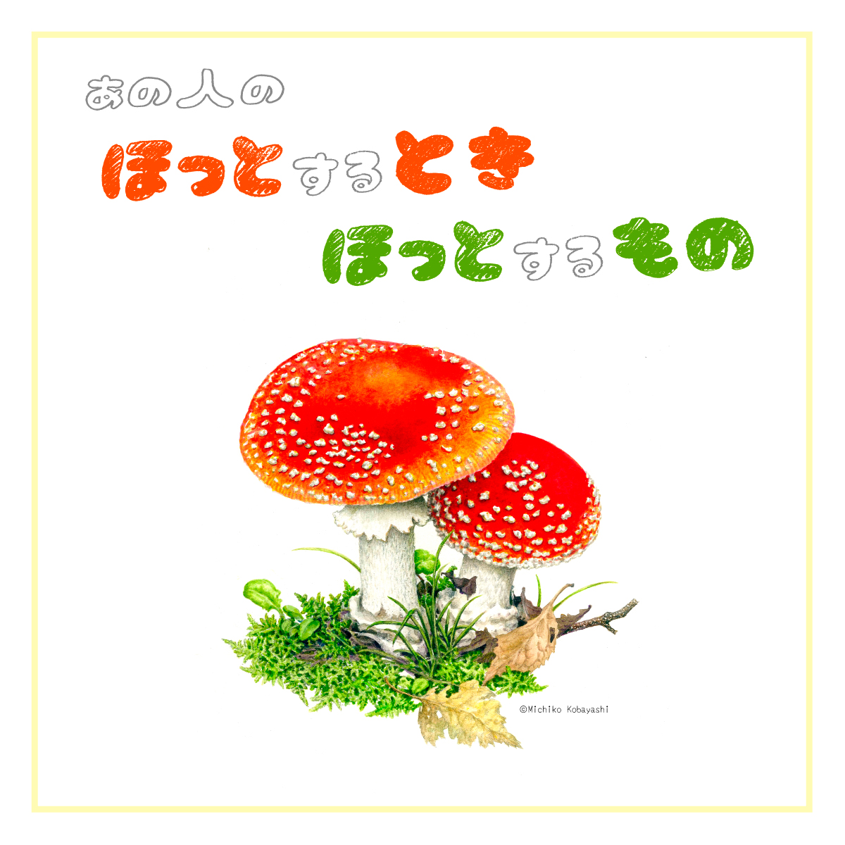 小林路子 画集「きのこ」1993年 初版 山と溪谷社 きのこ: 小林路子画集 