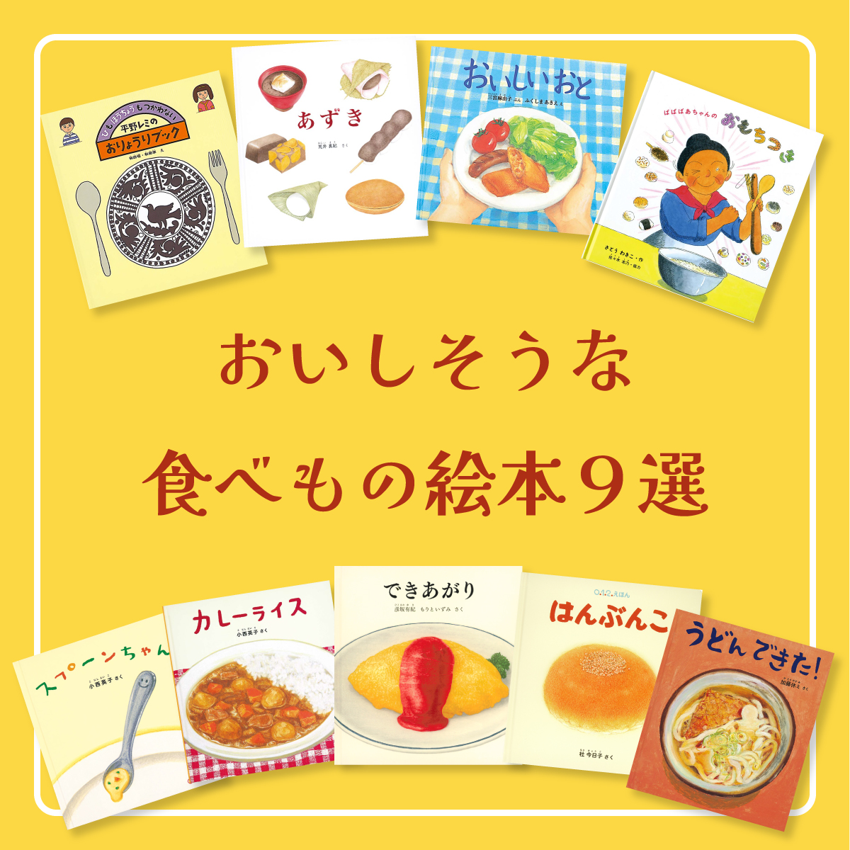 【テーマ別おすすめ絵本】おいしそうな食べもの絵本９選