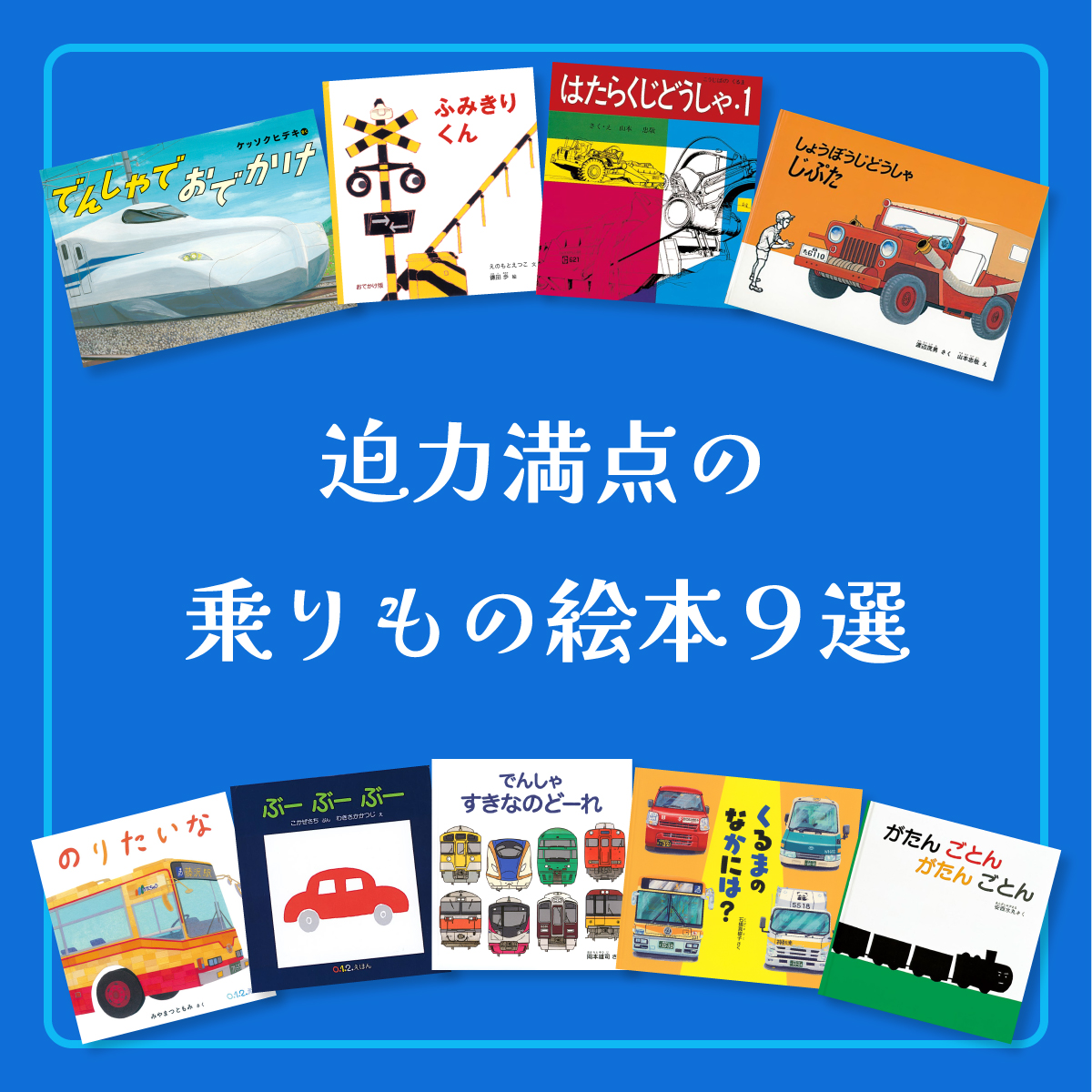 【テーマ別おすすめ絵本】迫力満点の乗りもの絵本９選