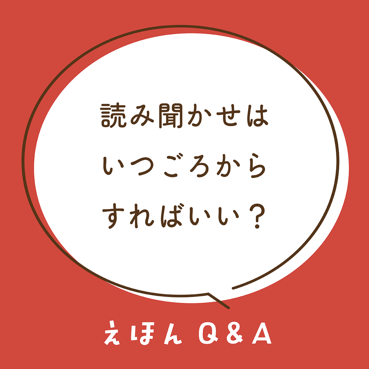 Q12 読み聞かせはいつごろからすればいい？