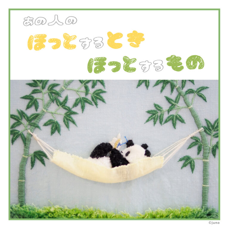 刺繍作家 junoさんの「ほっとするとき ほっとするもの」 | とものま