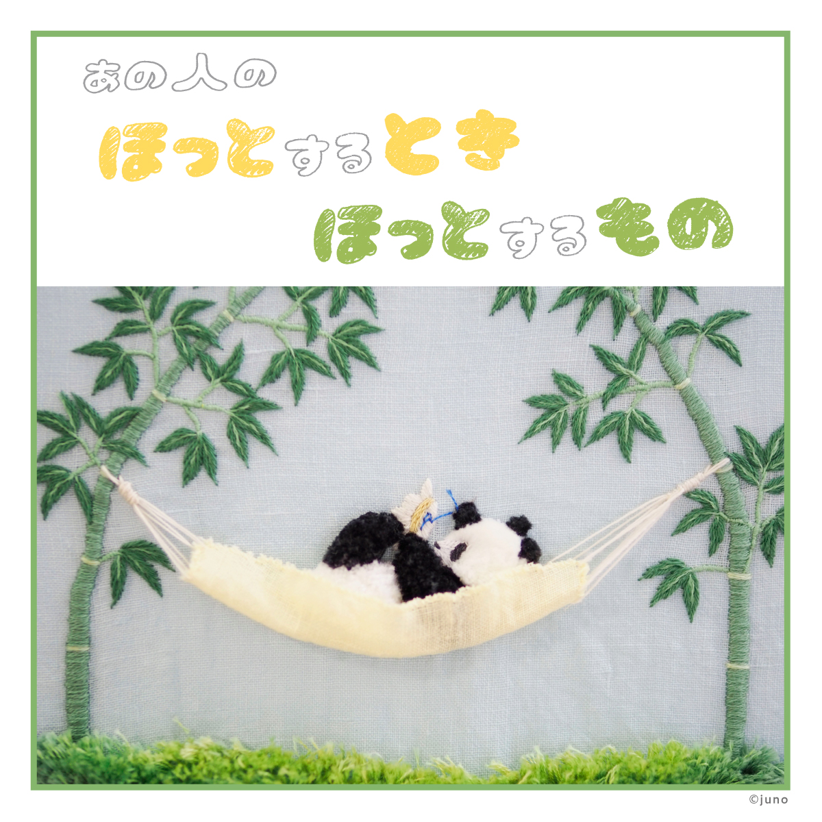 刺繍作家 junoさんの「ほっとするとき ほっとするもの」 | とものま