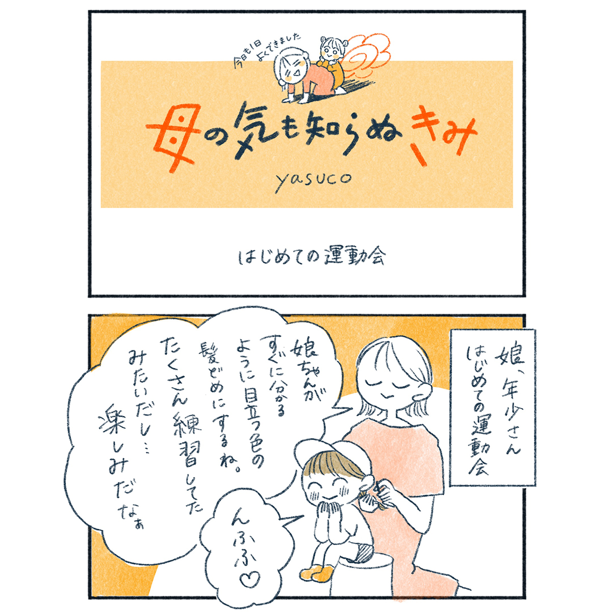 10月、初めての運動会は、入場の瞬間から親が大号泣……！ #子育てエッセイ漫画