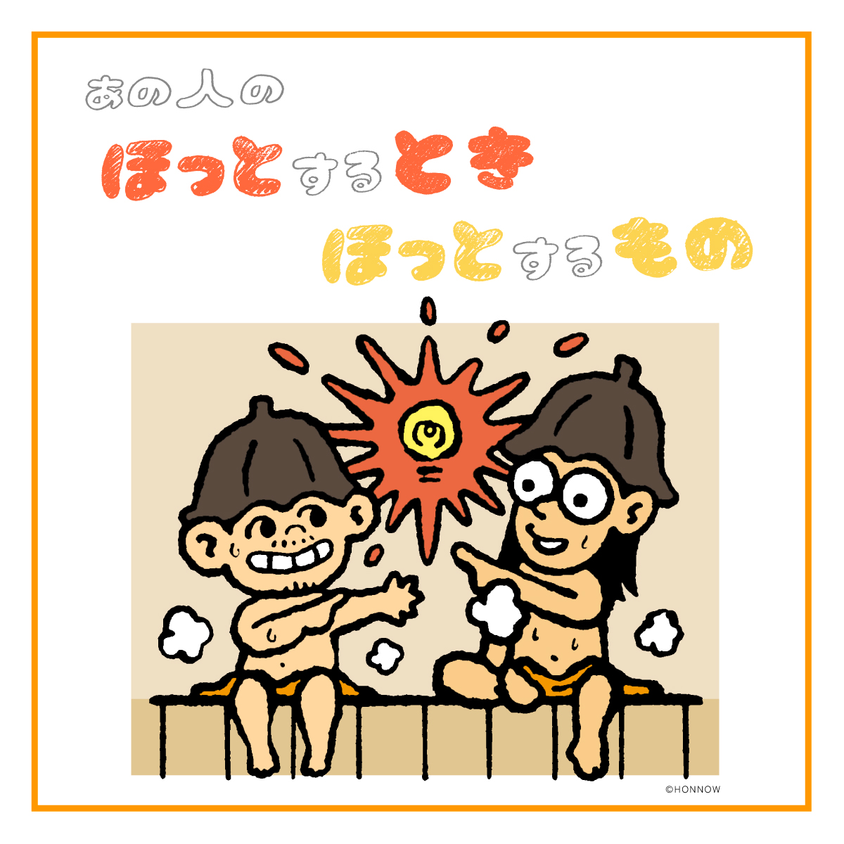 『せいろサウナ ぽかぽかや』の作者・たにむらのりあきさんの「ほっとするとき」