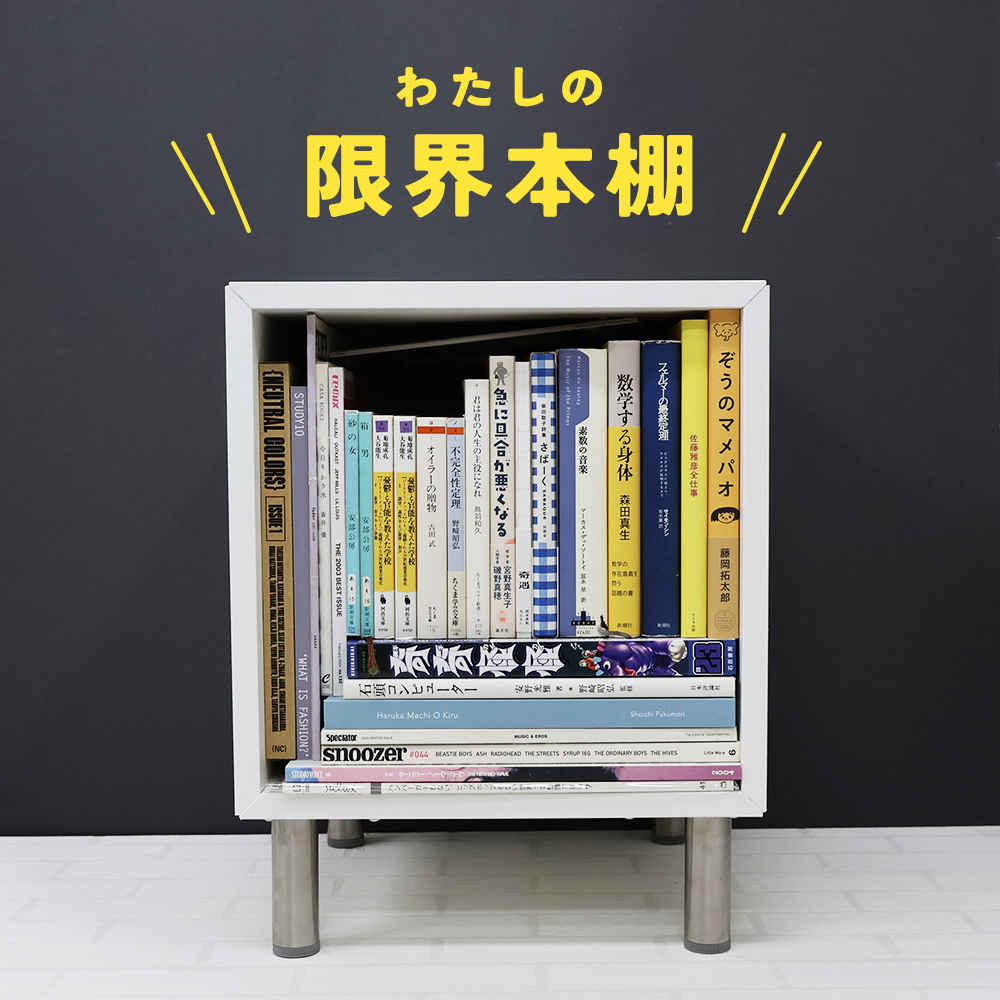 カルチャー誌に音楽雑誌……今も捨てられない雑誌が主役の27冊の本棚｜販売促進課・ON