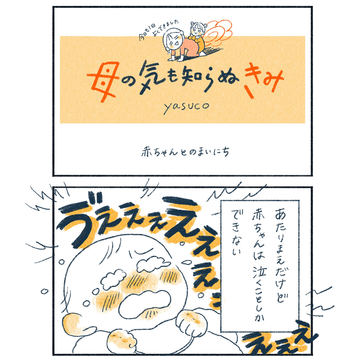 泣いている理由がわからず、不安でいっぱいだった赤ちゃんのころのこと。 #子育てエッセイ漫画