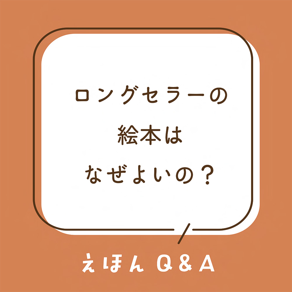 Q13 ロングセラーの絵本は、なぜよいの？