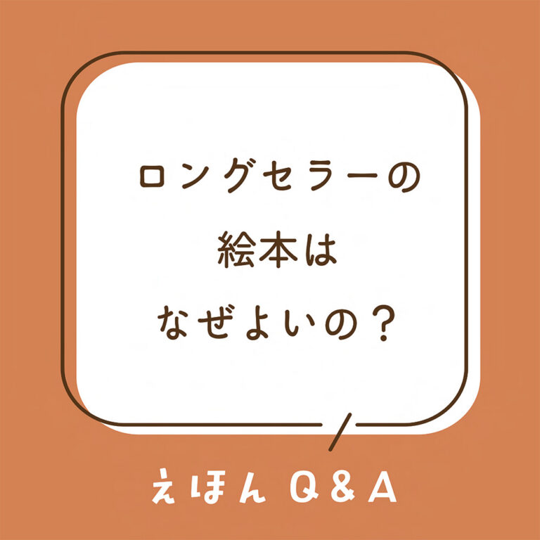 Q13 ロングセラーの絵本は、なぜよいの？ | とものま 子どもと大人と