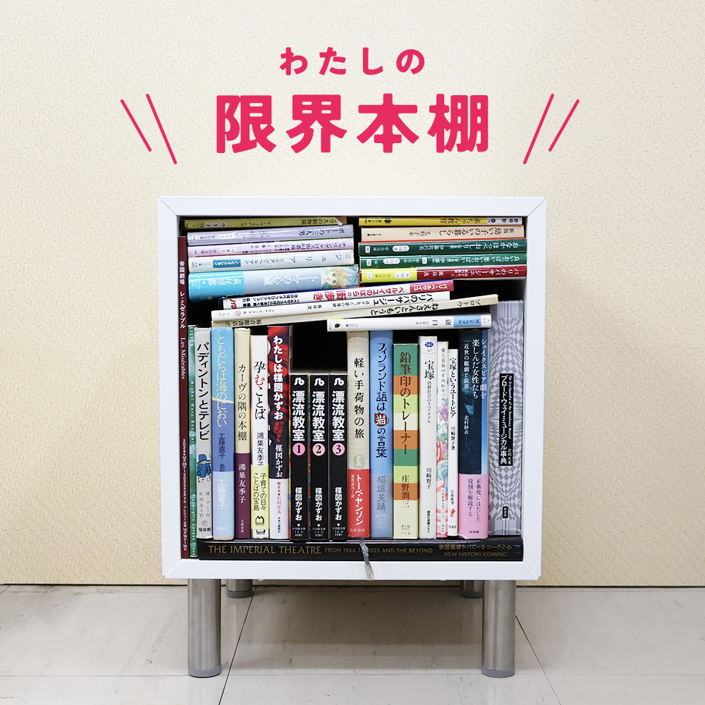 親子３世代の宝塚ファン……自分の歴史が見えてくる33冊の本棚｜販売課・H