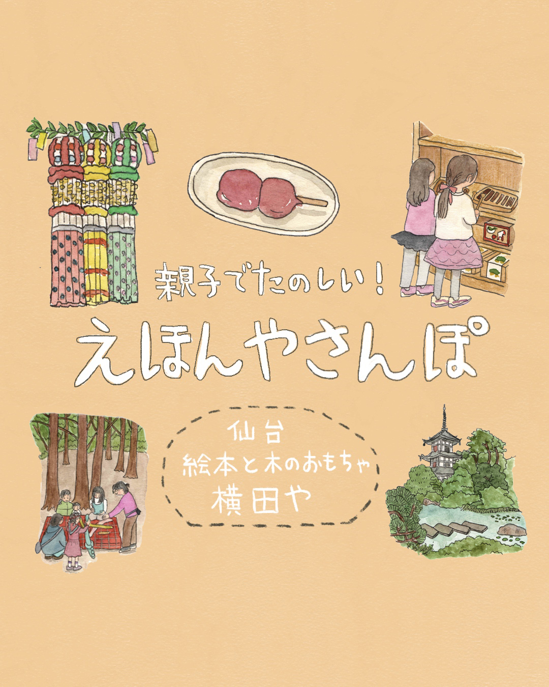 ≪親子でたのしい！ えほんやさんぽ≫ 第2回 宮城県仙台市「絵本と木