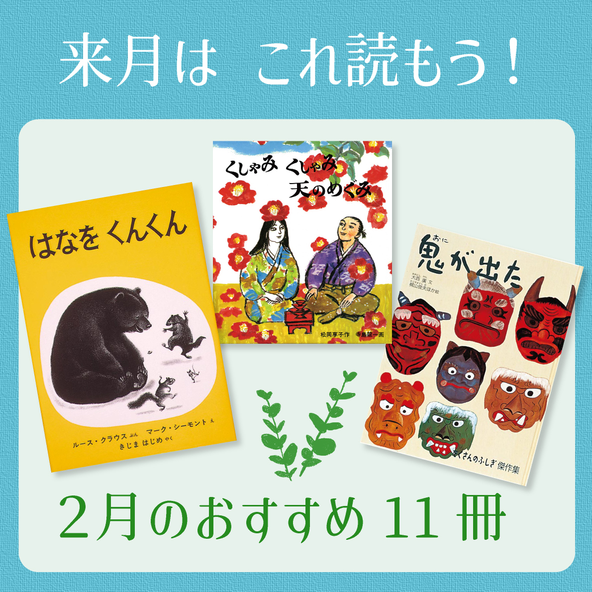 2月は これ読もう！ ≪東京子ども図書館の職員がおすすめする2月の