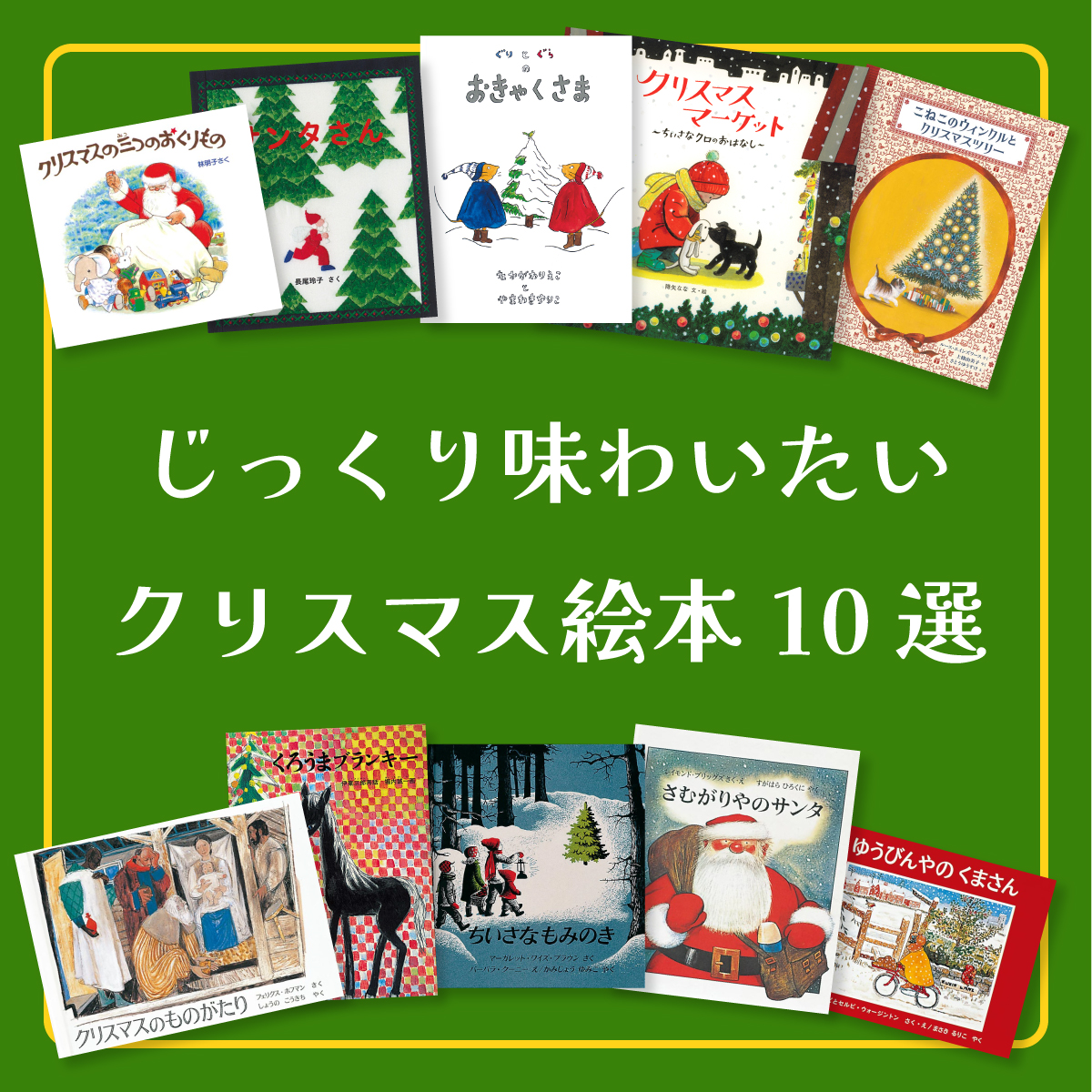テーマ別おすすめ絵本】じっくり味わいたいクリスマス絵本10選 | と 