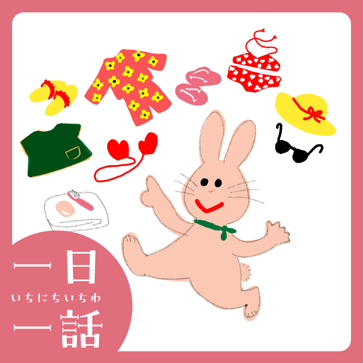 うさぎの ひっこし』小風さち 作／柳生まち子 絵 #読み聞かせ | ともの