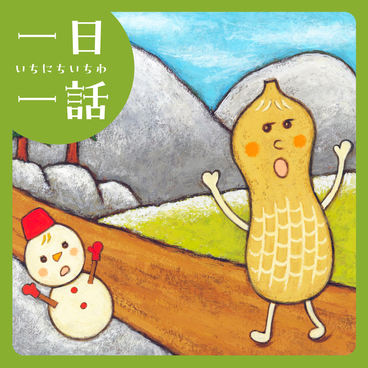 ピーナッツ山にのぼる』乾栄里子 文／西村敏雄 絵 #読み聞かせ | と