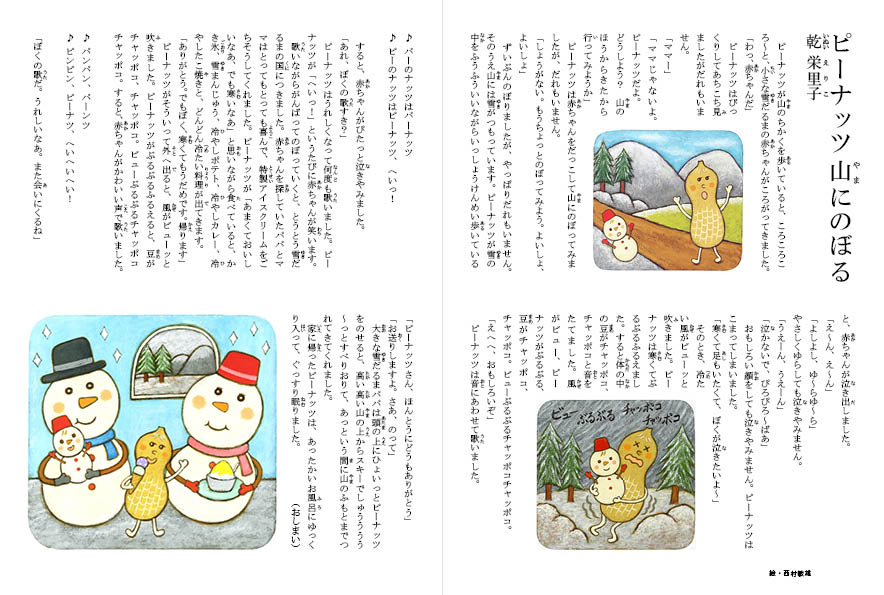 ピーナッツ山にのぼる』乾栄里子 文／西村敏雄 絵 #読み聞かせ | と