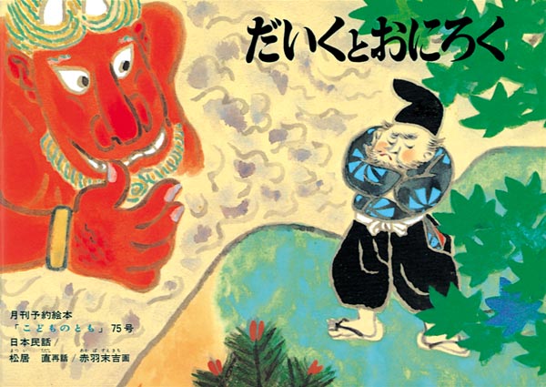希少初版1964年 きよしこのよる 田中忠雄 松居直 福音館書店 絵本　児童書 第21回 福音館の本づくりの原点⑥ 海外の出版社・編集者との出会い