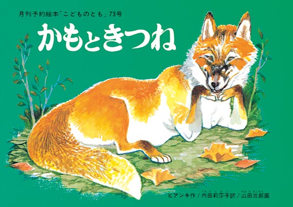 第18回 福音館の本づくりの原点③ 念願の「こどものとも」の増ページ
