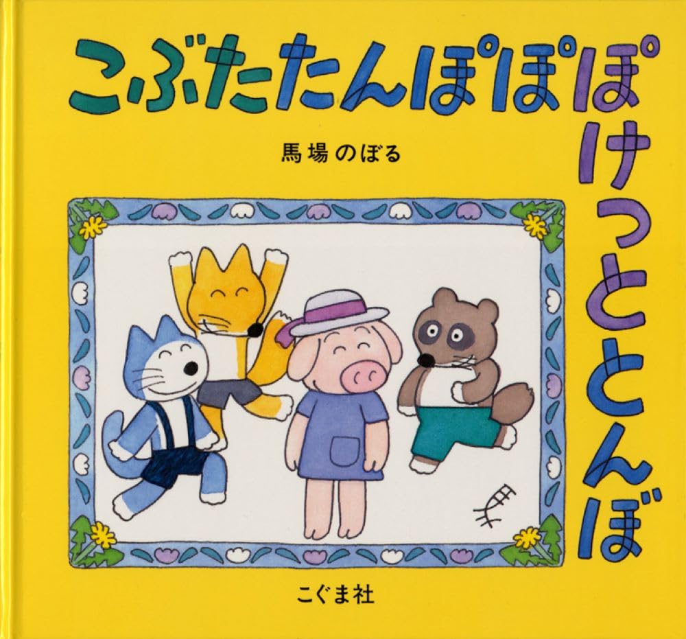 3月は これ読もう！ ≪東京子ども図書館の職員がおすすめする3月の