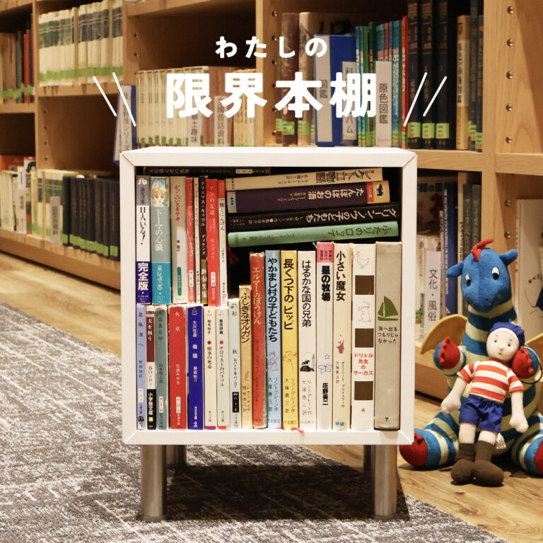 生きていく上で大事なことを教えてくれた児童書でいっぱいの30冊の本棚