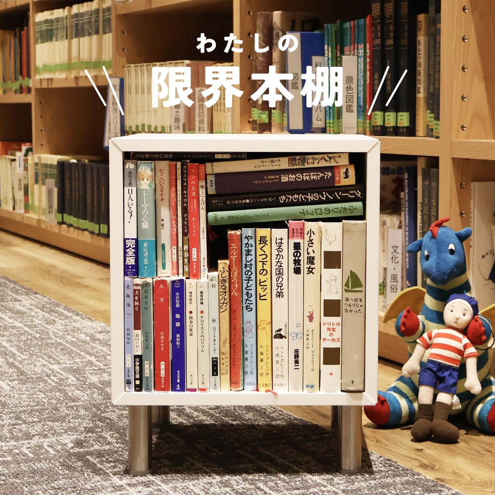 生きていく上で大事なことを教えてくれた児童書でいっぱいの30冊の本棚