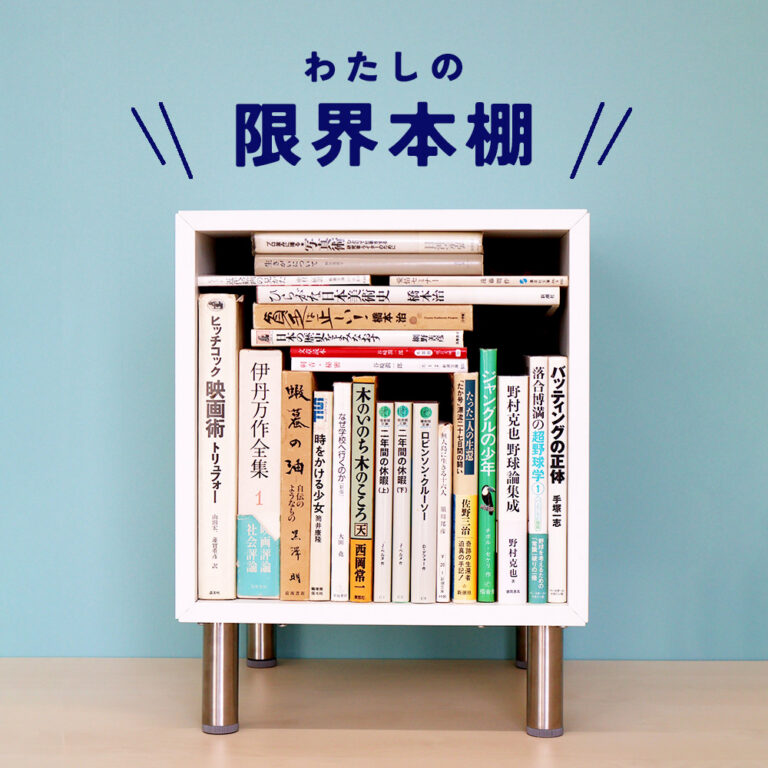 わたしの限界本棚 | とものま 子どもと大人と絵本をつなぐ福音館のWeb