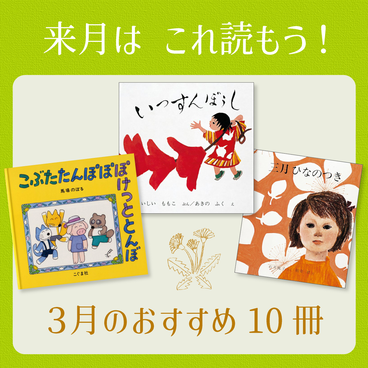 3月は これ読もう！ ≪東京子ども図書館の職員がおすすめする3月の