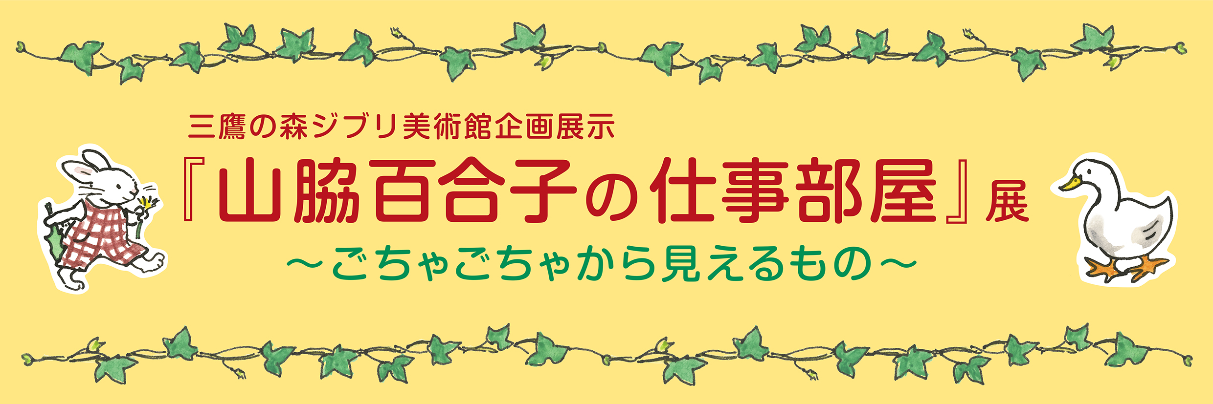 ≪絵本の舞台を訪ねて≫ 三鷹の森ジブリ美術館「山脇百合子の仕事部屋