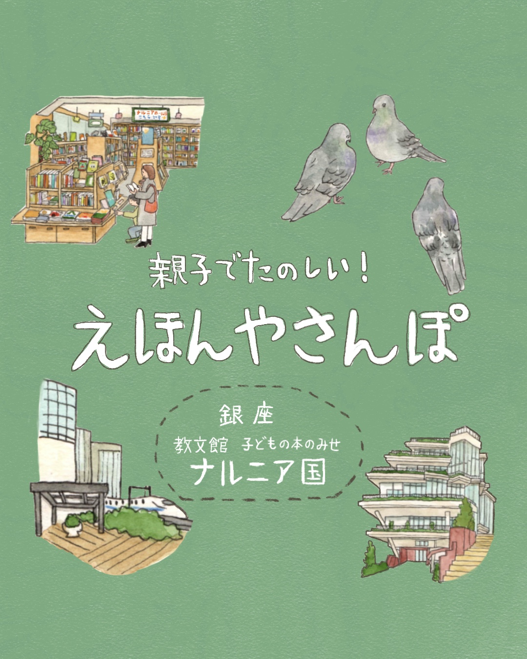 ≪親子でたのしい！ えほんやさんぽ≫ 第3回 東京都中央区「教文館