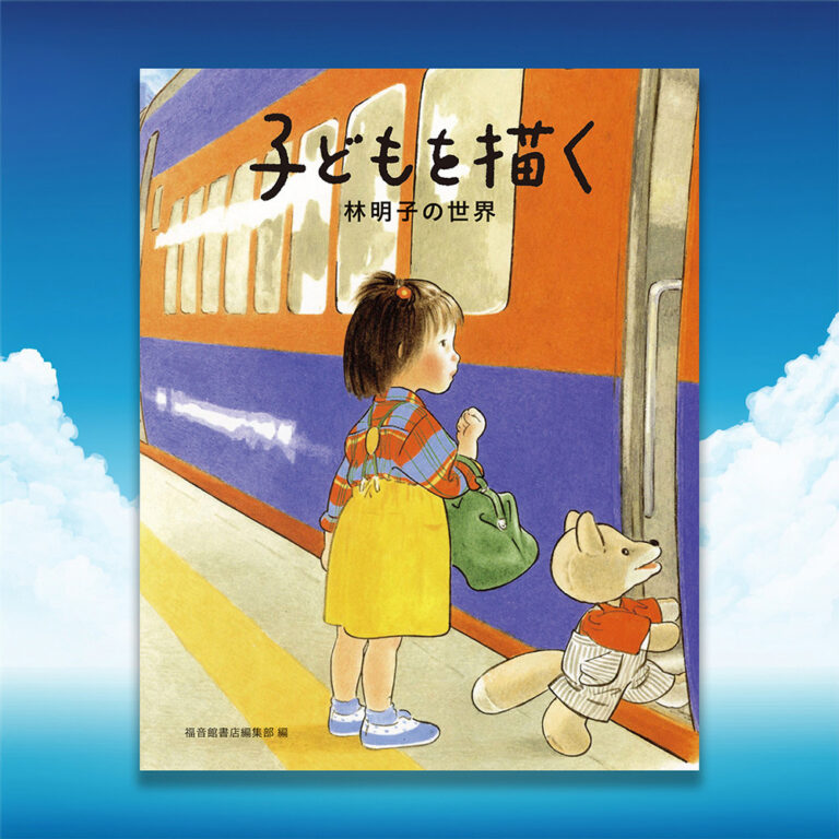 こどものとも70周年 | とものま 子どもと大人と絵本をつなぐ福音館の