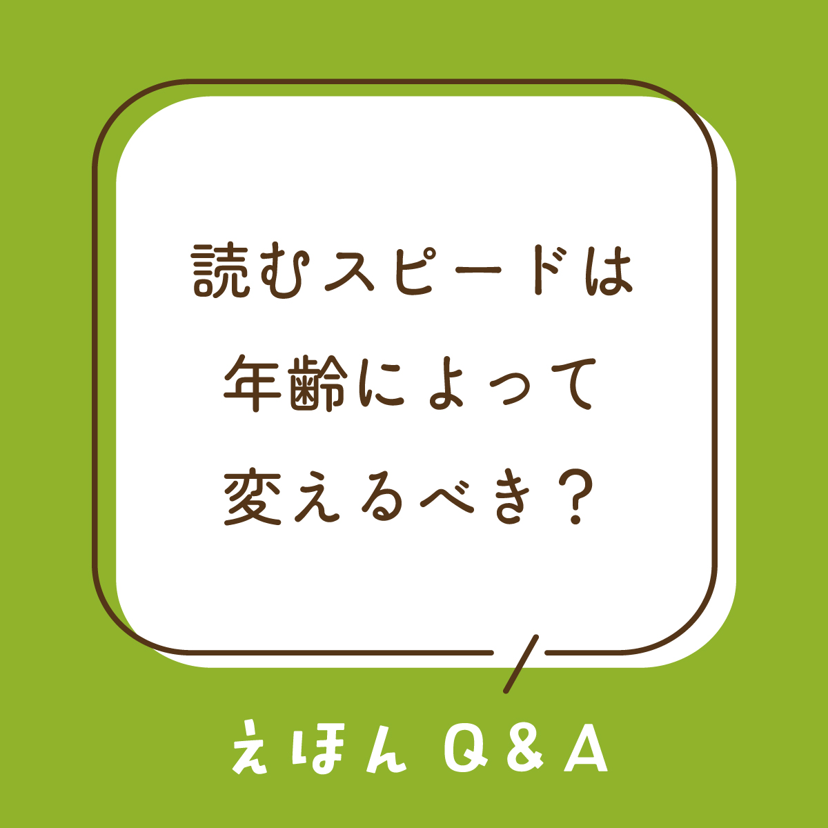 Q15 絵本を読むスピードは、子どもの年齢によって変えるべき？ | と