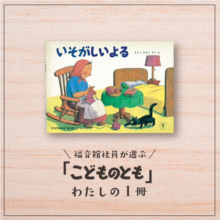 福音館社員が選ぶ 「こどものとも」わたしの1冊｜はじまりは劇場から