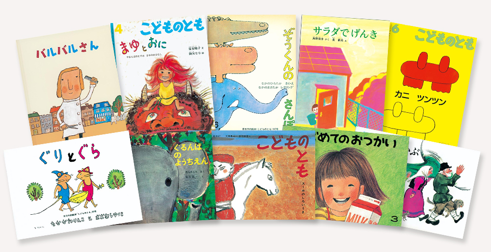 ぐりとぐら』『おおきなかぶ』を生んだ月刊絵本「こどものとも」とは